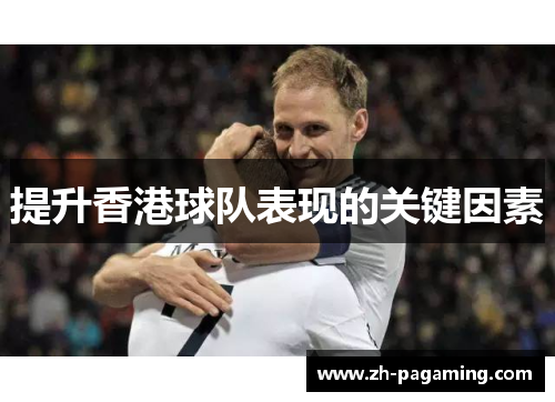 提升香港球队表现的关键因素