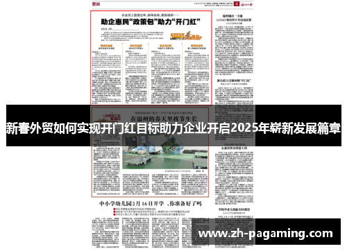 新春外贸如何实现开门红目标助力企业开启2025年崭新发展篇章
