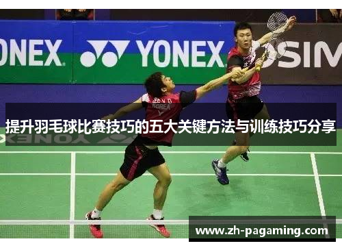 提升羽毛球比赛技巧的五大关键方法与训练技巧分享