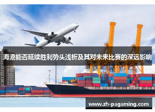 海港能否延续胜利势头浅析及其对未来比赛的深远影响