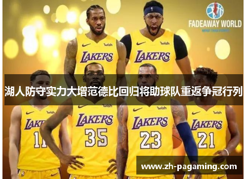 湖人防守实力大增范德比回归将助球队重返争冠行列