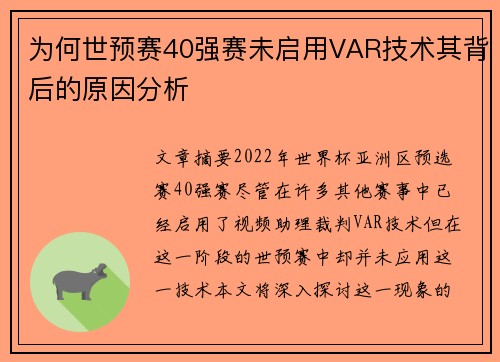 为何世预赛40强赛未启用VAR技术其背后的原因分析