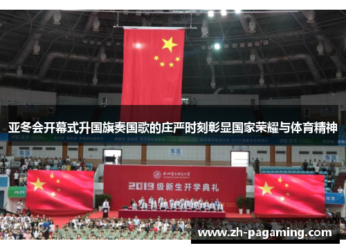 亚冬会开幕式升国旗奏国歌的庄严时刻彰显国家荣耀与体育精神