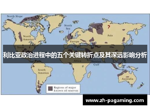 利比亚政治进程中的五个关键转折点及其深远影响分析