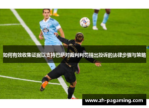 如何有效收集证据以支持巴萨对裁判判罚提出投诉的法律步骤与策略
