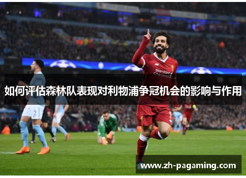 如何评估森林队表现对利物浦争冠机会的影响与作用