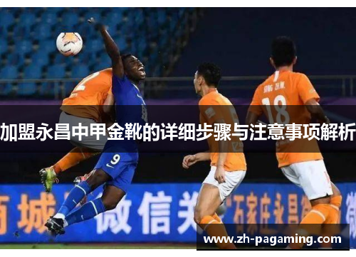 加盟永昌中甲金靴的详细步骤与注意事项解析