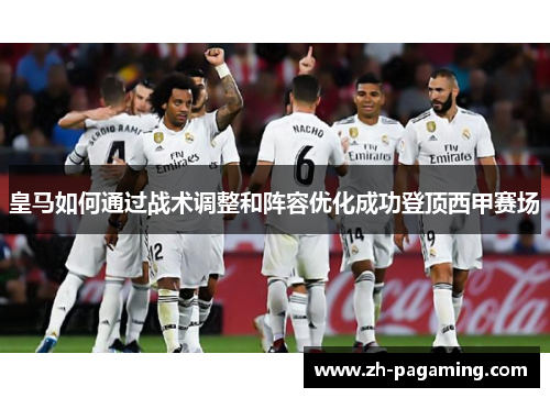 皇马如何通过战术调整和阵容优化成功登顶西甲赛场