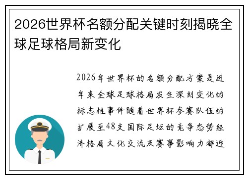 2026世界杯名额分配关键时刻揭晓全球足球格局新变化