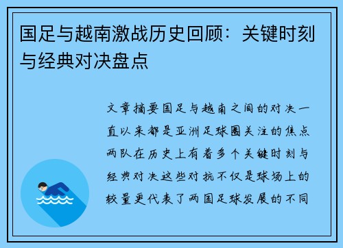 国足与越南激战历史回顾：关键时刻与经典对决盘点