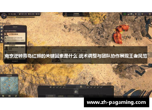 南京逆转青岛红狮的关键因素是什么 战术调整与团队协作展现王者风范