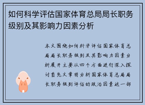 如何科学评估国家体育总局局长职务级别及其影响力因素分析