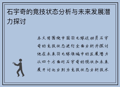 石宇奇的竞技状态分析与未来发展潜力探讨