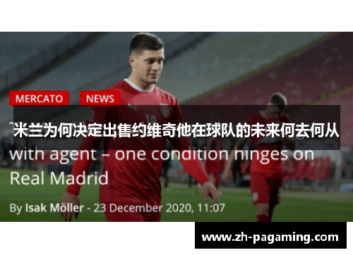 米兰为何决定出售约维奇他在球队的未来何去何从