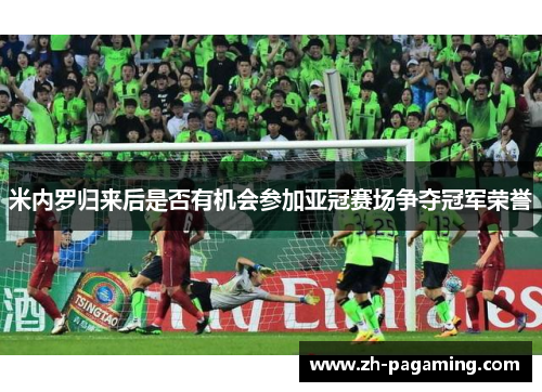 米内罗归来后是否有机会参加亚冠赛场争夺冠军荣誉