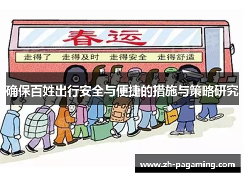 确保百姓出行安全与便捷的措施与策略研究