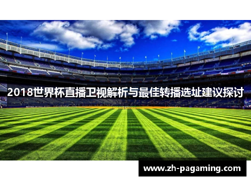 2018世界杯直播卫视解析与最佳转播选址建议探讨