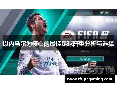 以内马尔为核心的最佳足球阵型分析与选择