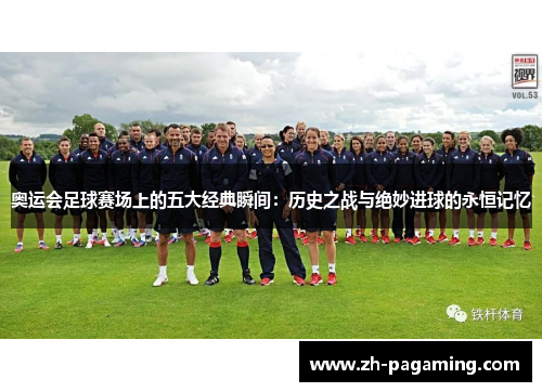 奥运会足球赛场上的五大经典瞬间：历史之战与绝妙进球的永恒记忆