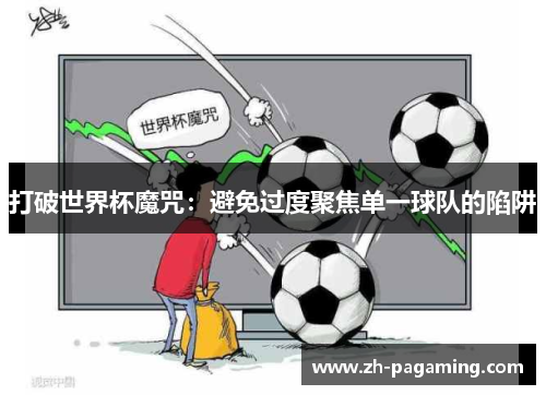 打破世界杯魔咒：避免过度聚焦单一球队的陷阱