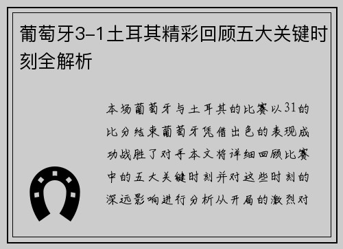 葡萄牙3-1土耳其精彩回顾五大关键时刻全解析