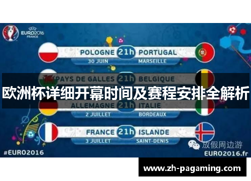 欧洲杯详细开幕时间及赛程安排全解析