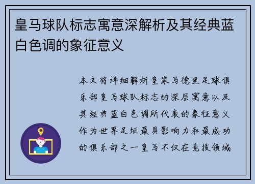 皇马球队标志寓意深解析及其经典蓝白色调的象征意义