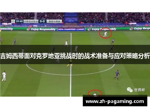 吉姆西蒂面对克罗地亚挑战时的战术准备与应对策略分析
