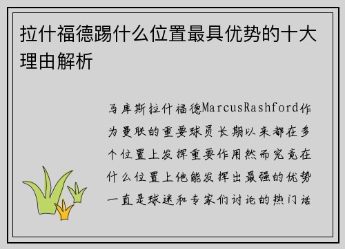 拉什福德踢什么位置最具优势的十大理由解析