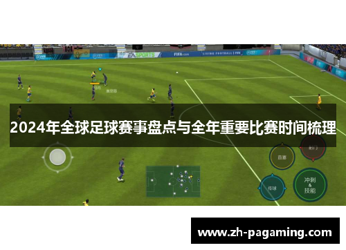 2024年全球足球赛事盘点与全年重要比赛时间梳理