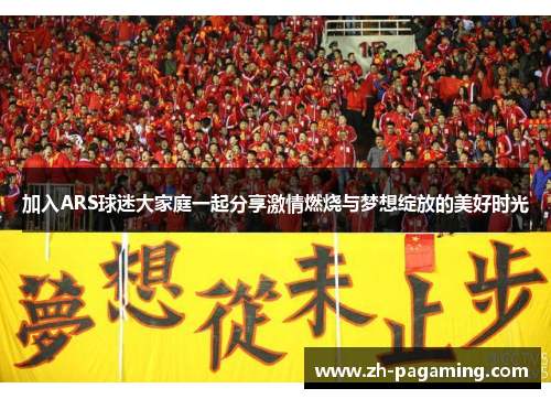 加入ARS球迷大家庭一起分享激情燃烧与梦想绽放的美好时光