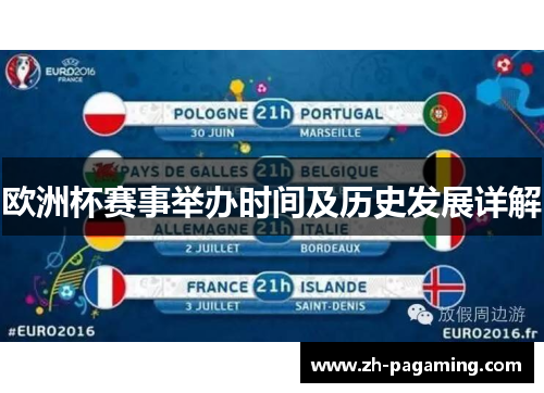 欧洲杯赛事举办时间及历史发展详解