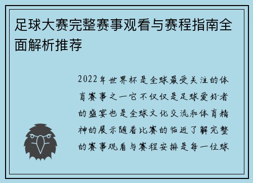 足球大赛完整赛事观看与赛程指南全面解析推荐
