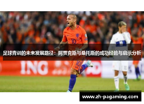 足球青训的未来发展路径：阿贾克斯与桑托斯的成功经验与启示分析