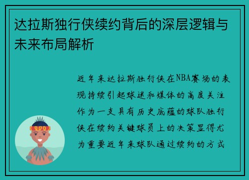 达拉斯独行侠续约背后的深层逻辑与未来布局解析