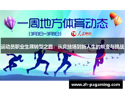 运动员职业生涯转型之路：从竞技场到新人生的蜕变与挑战