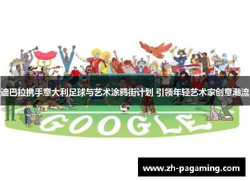 迪巴拉携手意大利足球与艺术涂鸦街计划 引领年轻艺术家创意潮流