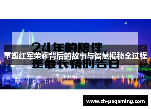 重塑红军荣耀背后的故事与智慧揭秘全过程