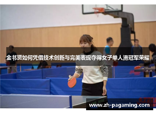 金书贤如何凭借技术创新与完美表现夺得女子单人滑冠军荣耀