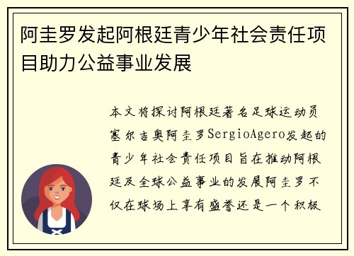 阿圭罗发起阿根廷青少年社会责任项目助力公益事业发展 阿圭罗发起阿根廷青少年社会责任项目助力公益事业发展