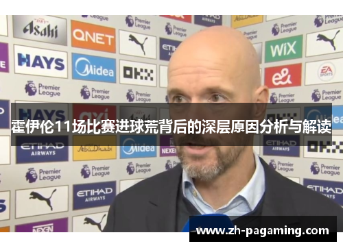 霍伊伦11场比赛进球荒背后的深层原因分析与解读 霍伊伦11场比赛进球荒背后的深层原因分析与解读