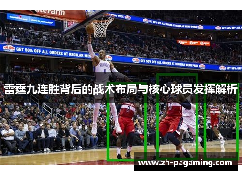 雷霆九连胜背后的战术布局与核心球员发挥解析