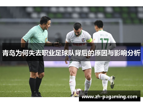 青岛为何失去职业足球队背后的原因与影响分析 青岛为何失去职业足球队背后的原因与影响分析