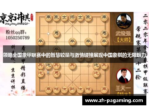 领略全国象甲联赛中的智慧较量与激情碰撞展现中国象棋的无限魅力 领略全国象甲联赛中的智慧较量与激情碰撞展现中国象棋的无限魅力