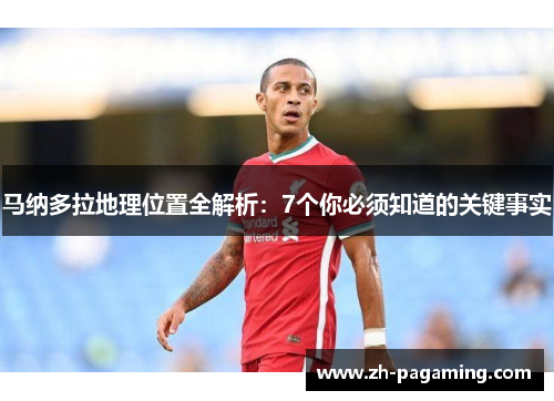 马纳多拉地理位置全解析：7个你必须知道的关键事实