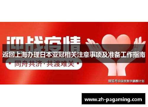 返回上海办理日本亚冠相关注意事项及准备工作指南