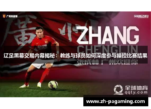 辽足黑幕交易内幕揭秘:教练与球员如何深度参与操控比赛结果 辽足黑幕交易内幕揭秘:教练与球员如何深度参与操控比赛结果