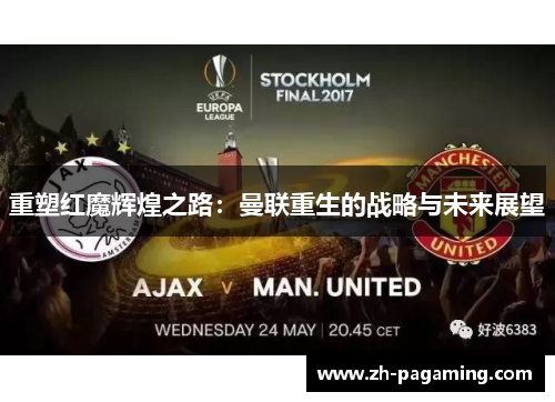 重塑红魔辉煌之路：曼联重生的战略与未来展望