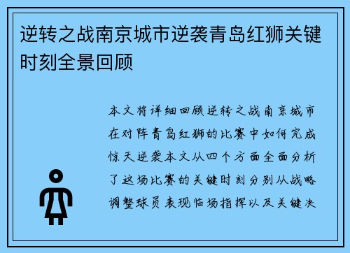 逆转之战南京城市逆袭青岛红狮关键时刻全景回顾 逆转之战南京城市逆袭青岛红狮关键时刻全景回顾