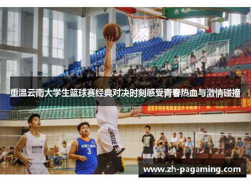 重温云南大学生篮球赛经典对决时刻感受青春热血与激情碰撞 重温云南大学生篮球赛经典对决时刻感受青春热血与激情碰撞